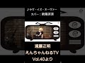 ♪ ラヴ・イズ・オーヴァー / 欧陽菲菲(カバー)「えんちゃんねるTV Vol.40より」#shorts