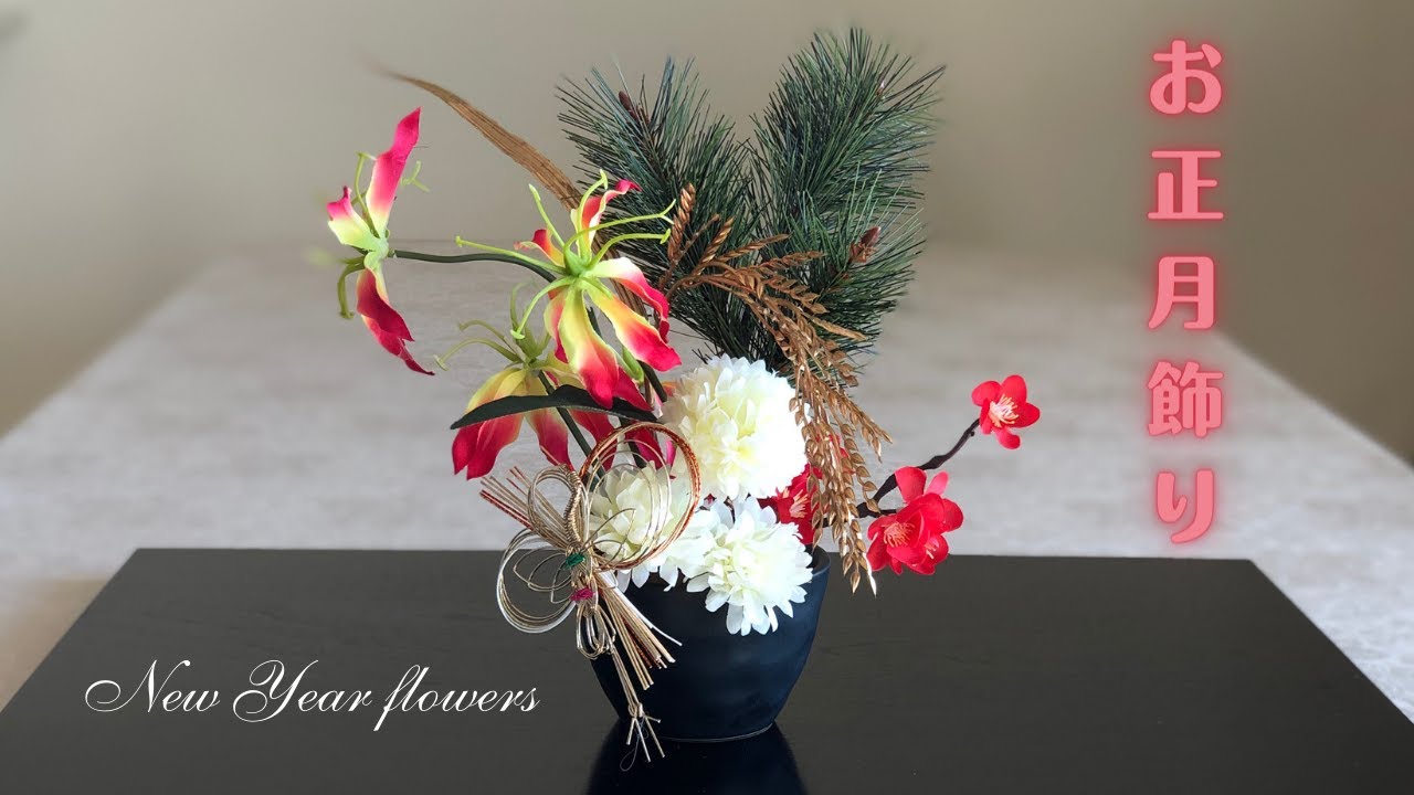 100均DIY】生け花風のお正月飾り作り方/花材費900円 - YouTube 