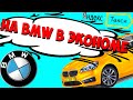 НА BMW ВОЖУ ЭКОНОМ В ЯНДЕКСЕ | ТАКСУЕМ НА BMW | ТАКСУЕМ В МОСКВЕ | ЯНДЕКС ТАКСИ ЭКОНОМ