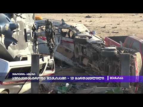 ავიაკატასტროფა მექსიკაში - 13 გარდაცვლილი