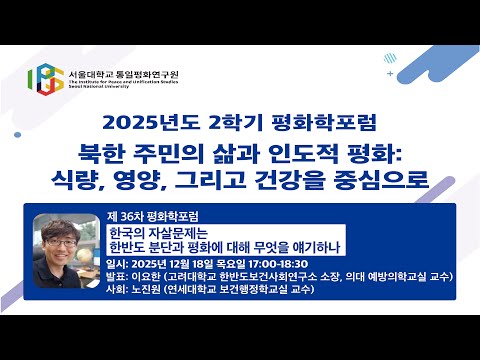 서울대학교 통일평화연구원 제36차 평화학포럼 "한국의 자살문제는 한반도 분단과 평화에 대해 무엇을 얘기하나" (이요한 고려대학교 한반도보건사회연구소 소장, 의대 예방의학교실 교수)