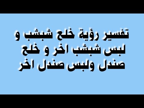 تفسير رؤية خلع شبشب ولبس شبشب اخر و خلع صندل ولبس صندل اخر