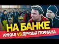 ЗЛОСТЬ ИГРОКОВ НА БРОВКЕ | СКАЗАЛ ГЕРМАНУ, КАК БИТЬ ПЕНАЛЬТИ | Амкал vs Друзья Германа