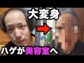 【大変身】若ハゲがイケイケ美容室で、お任せカットでイメチェンしてみた【ほぼ坊主?スキンヘッド?】