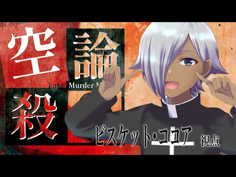 【マーダーミステリー】空論殺-Fake Murder Mystery-【ネタバレ注意】