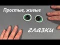 Мастер класс. Как просто и красиво сделать глазки для игрушки.