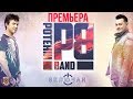 Потехин Бэнд - Включай (Альбом 2019) | Русская музыка