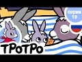TPOTPO - 🥰Серия 19🥰 - Тротро и его кроватка
