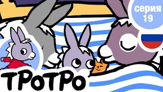 TPOTPO - Серия 19 - Тротро и его кроватка TPOTPO - Серия 19 - Тротро и его кроватка