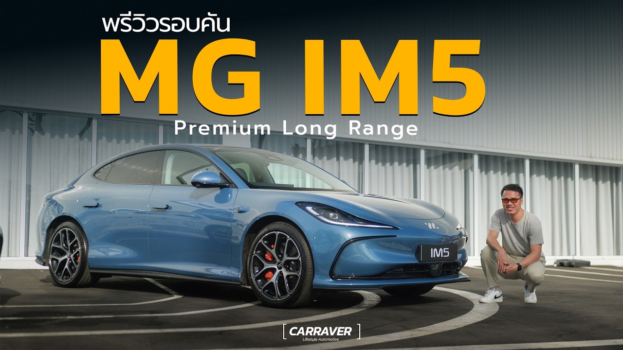 เตรียมขายไทย MG IM5 ไฟฟ้าตัวท็อป วิ่งไกล 860 กม. ชาร์จเร็วใน 18 นาที 「CAR RAVER」