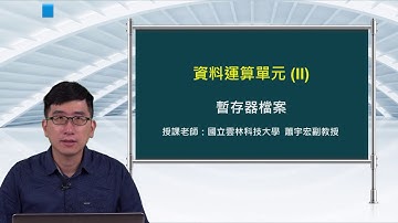 FPGA系統設計實務_蕭宇宏_資料運算單元(II)_暫存器檔案