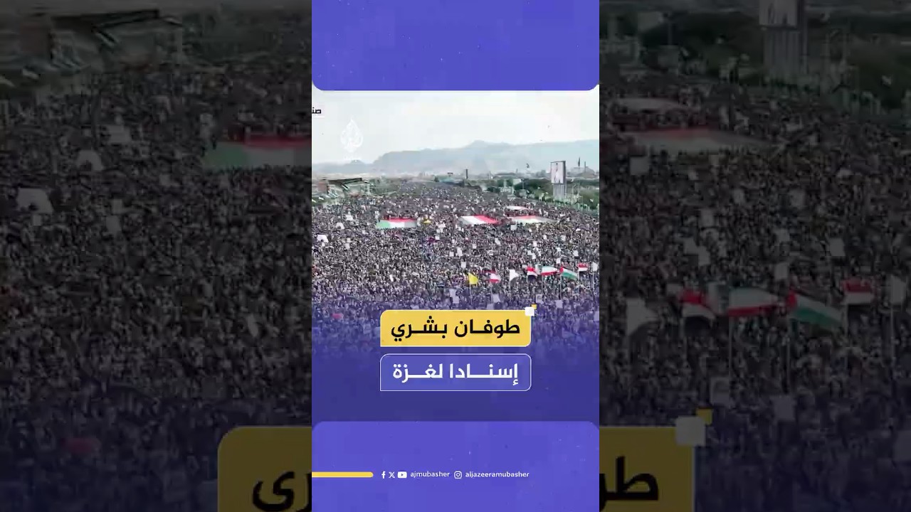 "أنتم لستم وحدكم".. مظاهرات حاشدة في صنعاء ومدن يمنية أخرى إسنادا لغزة
