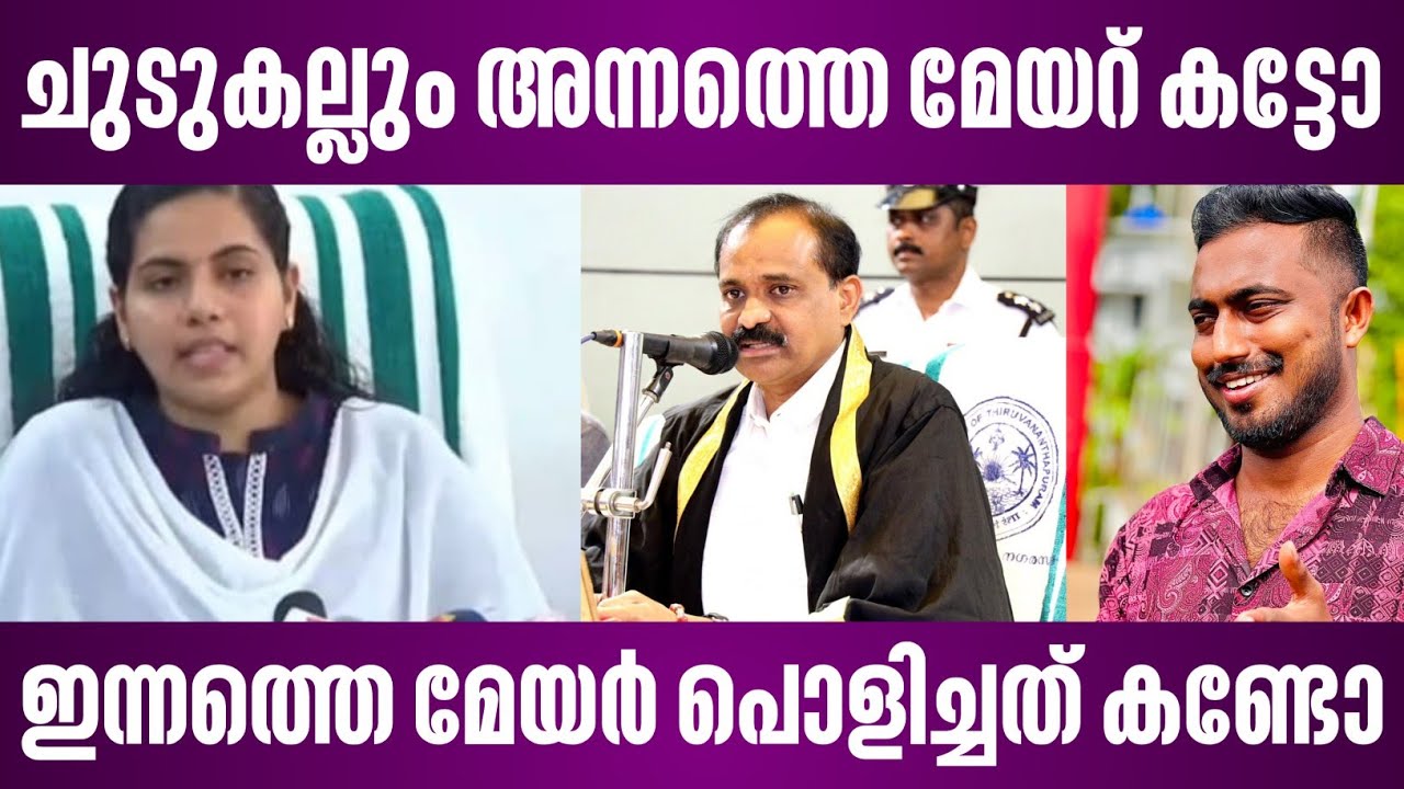 ചുടുകല്ലും അന്നത്തെ മേയറ് കട്ടോ | ഇന്നത്തെ മേയർ പൊളിച്ചത് കണ്ടോ | arya rajendran vs vv rajesh