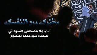 مخنوك ورد اتنفسك | الملا مصطفى السوداني - مضيف السيدة شريفة بنت الامام الحسن (ع) - العراق - بغداد