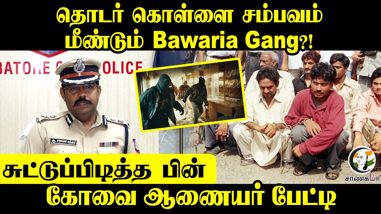 ⁣தொடர் கொள்ளை சம்பவம் மீண்டும் Bawaria Gang?! சுட்டுப்பிடித்த பின் Coimbatore Commissioner Pressmeet