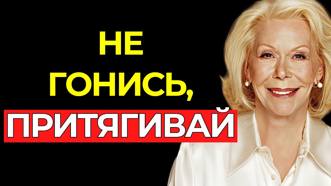 Не гонись, притягивай – То, что твоё, придёт само | Луиза Хей