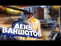 ЕСЛИ ТАНКОВЫЙ СТРИМ - ТО ПОЛЕЗНЫЙ ● ОТДАЮ ГОЛДУ ЗА КРАСИВЫЕ ВАНШОТЫ