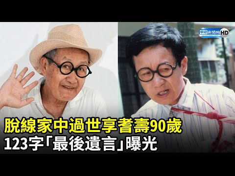 脫線家中過世享耆壽90歲 123字「最後遺言」曝光｜中時新聞網