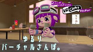 【VRC】さんぽ！雑談！ほよほよ！【#ゲーミングハリネズミ 】