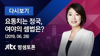 밤샘토론 116회 - "요동치는 정국, 여야의 셈법은?" (2019.06.28)