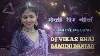RAJA GHAR BAJE CG NEW TRENDING (PRIVET TRACK) Dj Vikas Bhai BAMHNI BANJAR