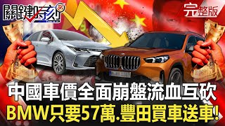 【關鍵時刻全集】20230315 中國BMW只要57萬、豐田「買車送車」！ 車價「全面崩盤」流血互砍一發不可收拾！金門逃兵在廈門「吃好睡好一切安好」！台灣國防部只能「耳聞」卻束手無策！？｜劉寶傑