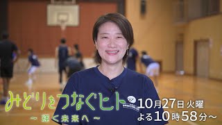 【予告】みどりをつなぐヒト #208【３人制バスケで若者の挑戦を応援し地域活性化】じげん　杉原麻裕子