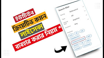 ক্রিয়েটিভ কমন লাইসেন্স এর ভিডিও ব্যবহার করার সঠিক নিয়ম! creative commons video on YouTube