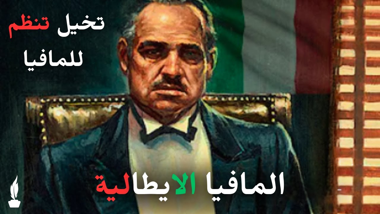 أغرب قوانين المافيا التي لا يمكنك تصديقها ! | MAFIA