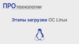 Этапы загрузки ОС Linux