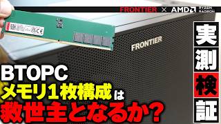 【Frontier×AMD】BTOPCのメモリ１本構成はメモリ高騰の今、救世主となりえるのか？【PR】