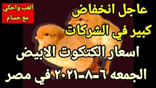 اسعار الكتكوت الابيض الجمعه ٦-٨-٢٠٢١ في جميع الشركات في مصر