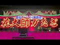 【新舞踊】花火師かたぎ(鏡五郎)