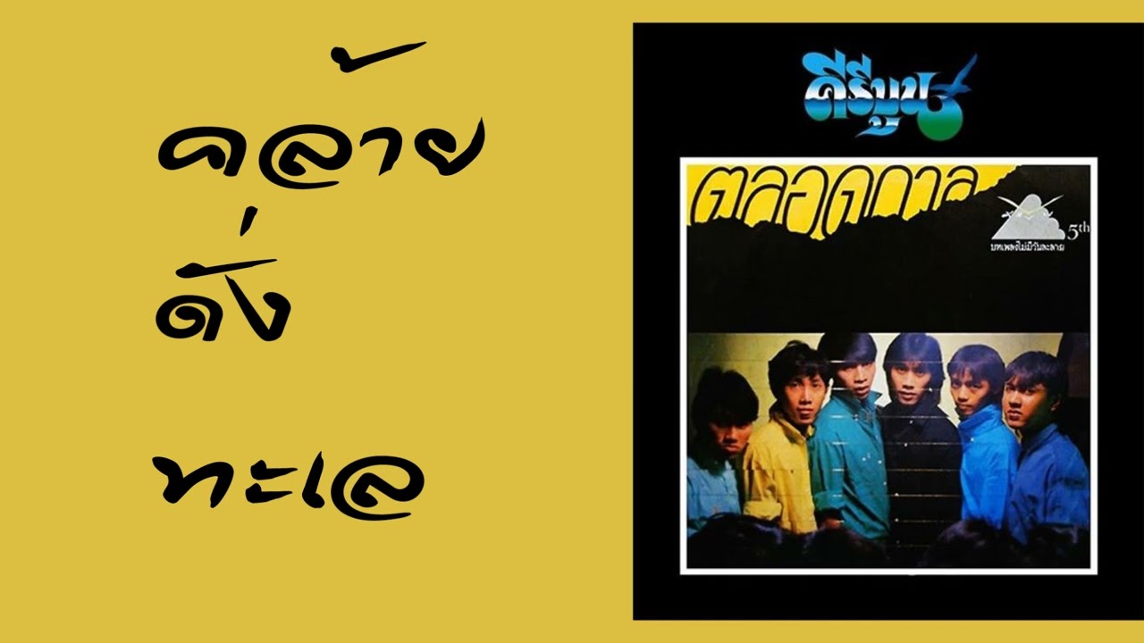 ปกเพลง คล้ายดั่งทะเล — KEEREEBOON
