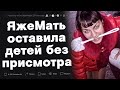 ЯжеМать оставила без присмотра ребенка.