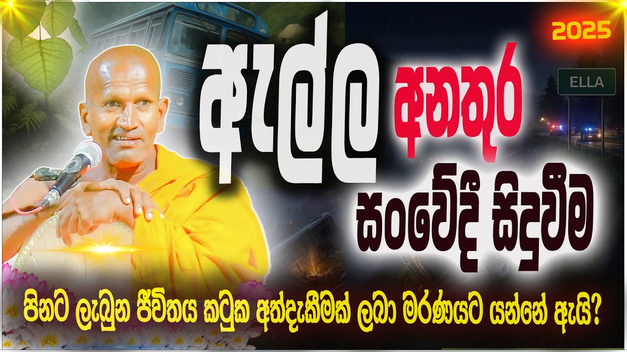  ඇල්ල බස් අනතුරත් එවැනි අනතුරක්.. | කාගම සිරිනන්ද හිමි  | Kagama Sirinanda Thero 
