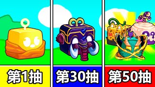 【Blox Fruits】『💥果實連續50抽 終於有紅果💥』『❗❗我想要龍果❗❗』總集篇 -Roblox機械方塊海賊王