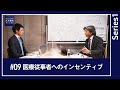 【大木提言#9｜series1】医療従事者へのインセンティブ