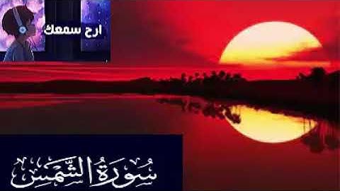 سورة الشمس قراءة خاشعة للمقرئ حسام الدين عبادي