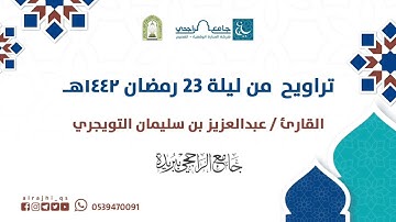 تراويح من ليلة 23 رمضان 1442 هـ || القارئ / عبدالعزيز بن سليمان التويجري .