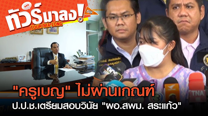 สพฐ.เผยผลตรวจคะแนน "ครูเบญ" ไม่ผ่านเกณฑ์ | ทัวร์มาลง