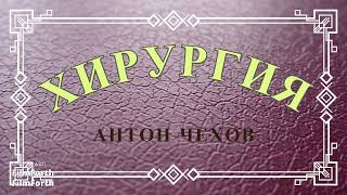 Хирургия. Антон Чехов. Рассказ.