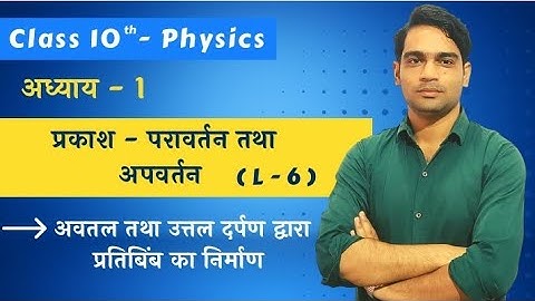 class 10 Physics Chapter-1|| प्रकाश : परावर्तन तथा अपवर्तन || L- 6|| गोलीय दर्पण द्वारा प्रतिबिंब