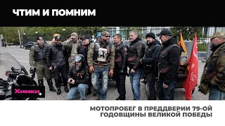 МОТОПРОБЕГ В ПРЕДДВЕРИИ 79-ОЙ ГОДОВЩИНЫ ВЕЛИКОЙ ПОБЕДЫ