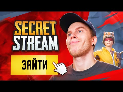 Видео: ГО НА СТРИМ☠️СЕКРЕТ С ВЕБКОЙ В ПАБГ МОБАЙЛ❗PUBG MOBILE СТРИМ SECRET