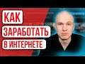 Как заработать в интернете. Основные способы заработка. Заработок на YouTube в 2022 году