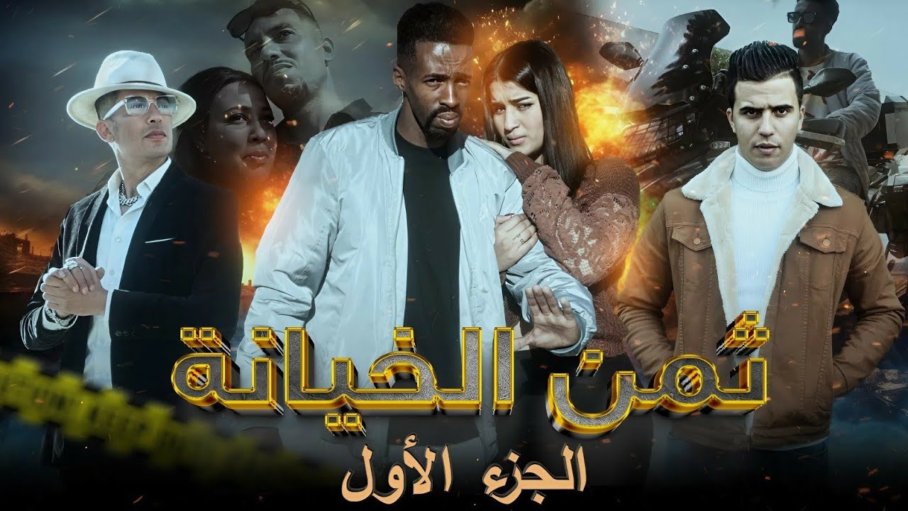 أروع فيلم مغربي بعنوان 