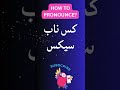 How To Pronounce کس ناب سيكس Perfectly How To Speak کس ناب سيكس 
