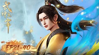 The God of War Dominates | EP21-EP40 Full Version | Tencent Video-ANIMATION