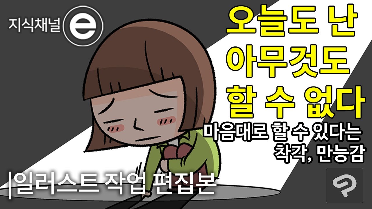 [EBS지식채널] 오늘도 난 아무것도 할 수 없다 (일러스트 작업 편집본) - YouTube